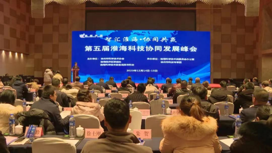 第五届淮海科技协同发展峰会208.png