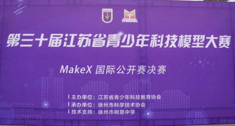 第三十届江苏省青少年科技模型大赛——makex国际公开赛决赛在徐州举办137.png
