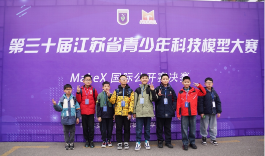 第三十届江苏省青少年科技模型大赛——makex国际公开赛决赛在徐州举办703.png