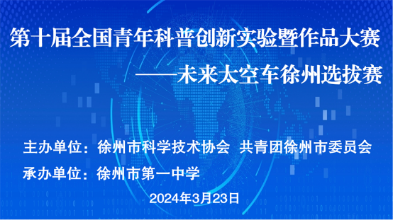 第十届全国青年科普创新实验暨作品大赛——未来太空车徐州选拔赛成功举办
